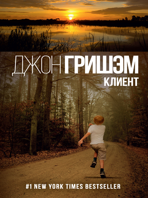 Title details for Клиент by Гришэм, Джон - Available